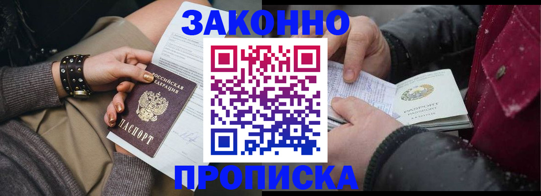 прописка регистрация в Лабинске